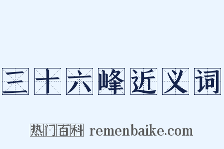 三十六峰近义词是什么意思的图片